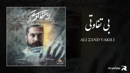 دانلود آهنگ بی تفاوتی از علی زند وکیلی