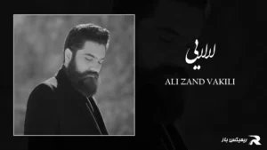 دانلود آهنگ لالایی از علی زند وکیلی
