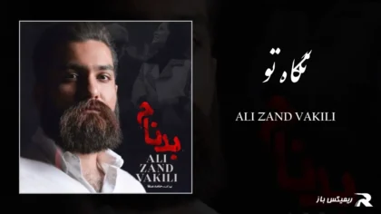 دانلود آهنگ نگاه تو از علی زند وکیلی