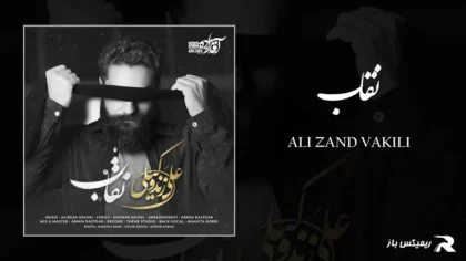 دانلود آهنگ نقاب از علی زند وکیلی