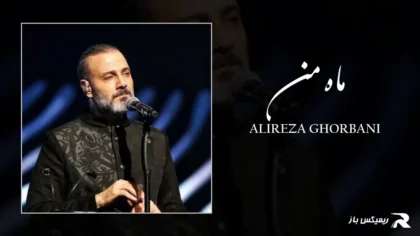 دانلود آهنگ ماه من از علیرضا قربانی