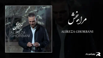 دانلود آهنگ مرا ببخش از علیرضا قربانی