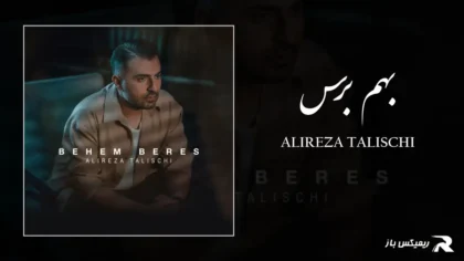 دانلود آهنگ بهم برس از علیرضا طلیسچی
