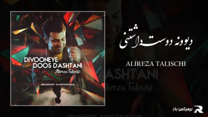 دانلود آهنگ دیوونه دوست داشتنی از علیرضا طلیسچی