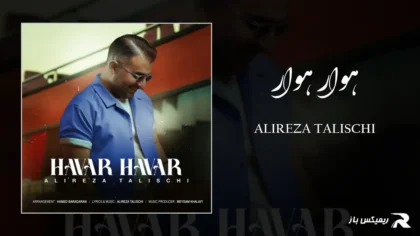 دانلود آهنگ هوار هوار از علیرضا طلیسچی