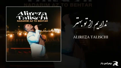 دانلود آهنگ نداریم از تو بهتر از مجید رضوی