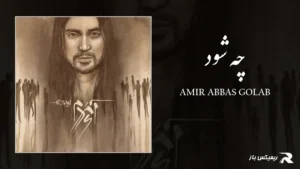 دانلود آهنگ چه شود از امیر عباس گلاب