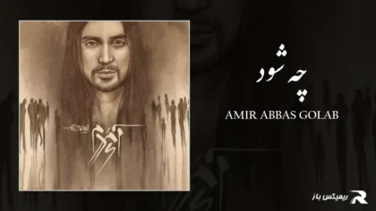 دانلود آهنگ چه شود از امیر عباس گلاب