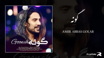دانلود آهنگ گونه از امیر عباس گلاب