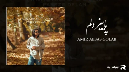 دانلود آهنگ پاییز دلم از امیر عباس گلاب