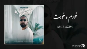 دانلود آهنگ خودم و خودت از امیر عظیمی