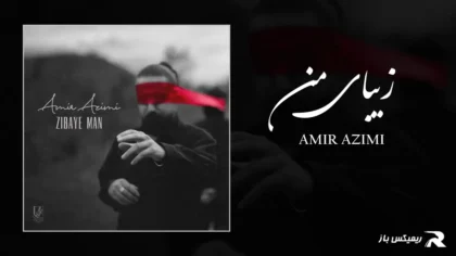 دانلود آهنگ زیبای من از امیر عظیمی