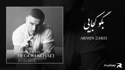 دانلود آهنگ بگو کجایی از آرمین زارعی