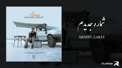 دانلود آهنگ شماره جدیدم از آرمین زارعی