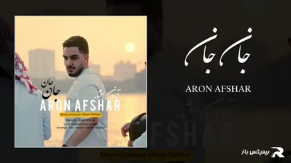دانلود آهنگ جان جان از آرون افشار