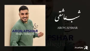 دانلود آهنگ شب عاشقی از آرون افشار