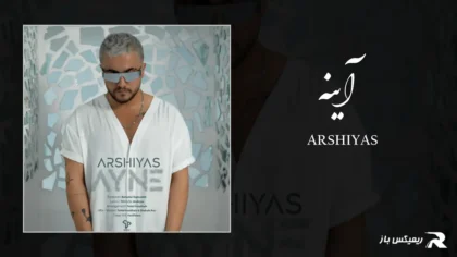 دانلود آهنگ آینه از عرشیاس