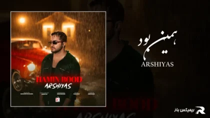 دانلود آهنگ همین بود از عرشیاس