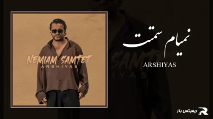 دانلود آهنگ نمیام سمتت از عرشیاس