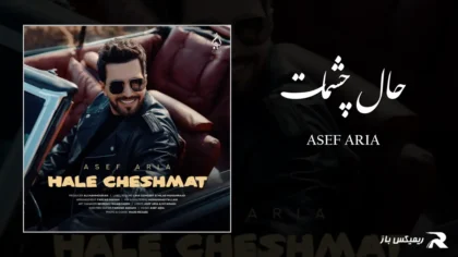 دانلود آهنگ حال چشمات از آصف آریا