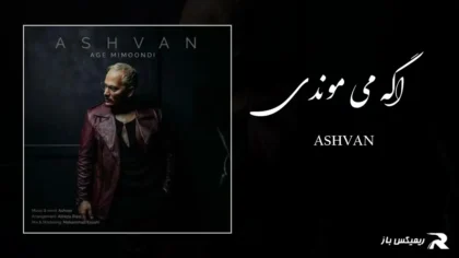 دانلود آهنگ اگه می موندی از اشوان