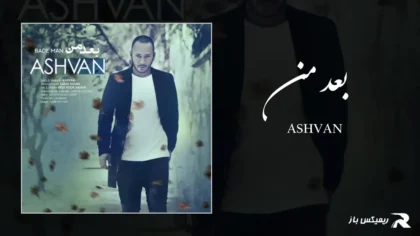 دانلود آهنگ بعد من از اشوان