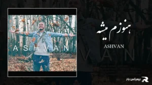 دانلود آهنگ هنوزم میشه از اشوان