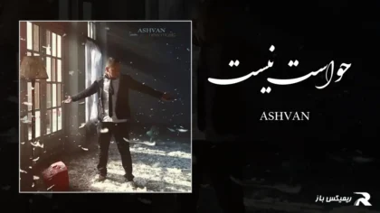 دانلود آهنگ حواست نیست از اشوان