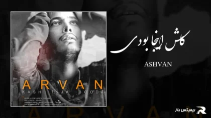 دانلود آهنگ کاش اینجا بودی از اشوان