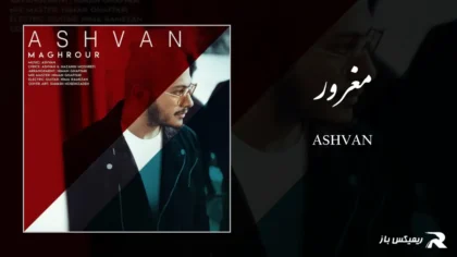 دانلود آهنگ مغرور از اشوان