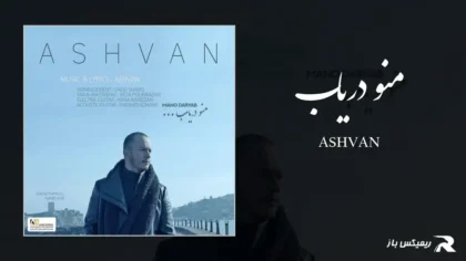 دانلود آهنگ منو دریاب از اشوان