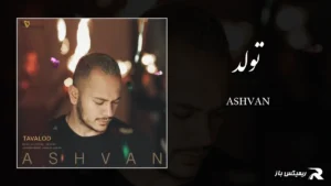 دانلود آهنگ تولد از اشوان