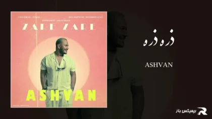 دانلود آهنگ ذره ذره از اشوان