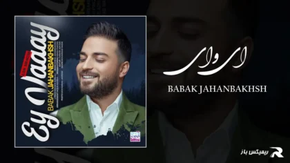 دانلود آهنگ ای وای از بابک جهانبخش