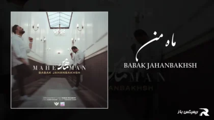 دانلود آهنگ ماه من از بابک جهانبخش