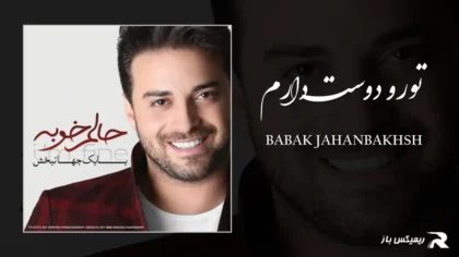 دانلود آهنگ تورو دوست دارم از بابک جهانبخش