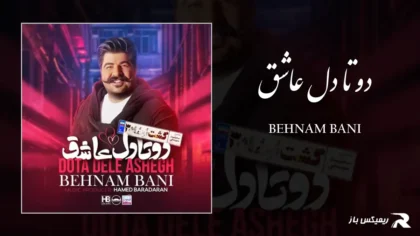 دانلود آهنگ دو تا دل عاشق از بهنام بانی