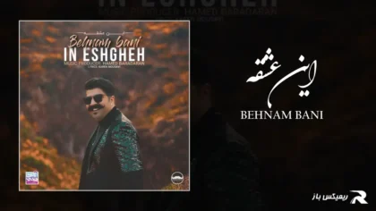 دانلود آهنگ این عشقه از بهنام بانی