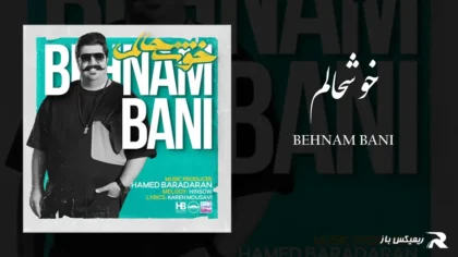دانلود آهنگ خوشحالم از بهنام بانی