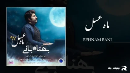 دانلود آهنگ ماه عسل از بهنام بانی