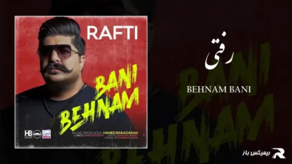 دانلود آهنگ رفتی از بهنام بانی