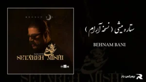 دانلود آهنگ ستاره میشی ( نسخه آرام ) از بهنام بانی
