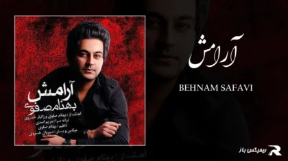 دانلود آهنگ آرامش از بهنام صفوی