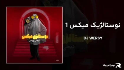 دانلود ریمیکس نوستالژیک میکس 1 از دیجی ورسی