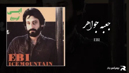 دانلود آهنگ جعبه جواهر از ابی