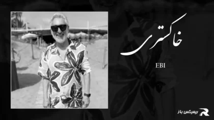 دانلود آهنگ خاکستری از ابی