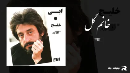 دانلود آهنگ خانم گل از ابی