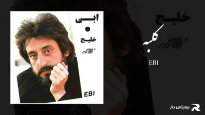 دانلود آهنگ کلبه از ابی