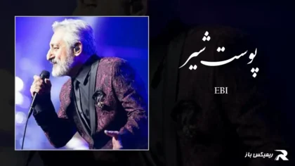 دانلود آهنگ پوست شیر از ابی