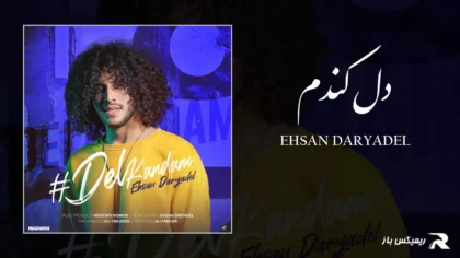 دانلود آهنگ دل کندم از احسان دریادل